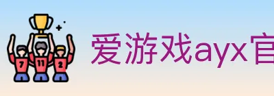 爱游戏ayx官网 Logo